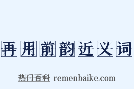 再用前韵近义词是什么意思的图片